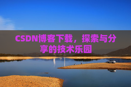 CSDN博客下载，探索与分享的技术乐园