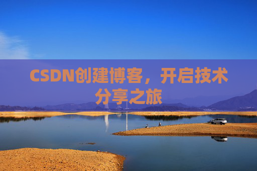 CSDN创建博客，开启技术分享之旅